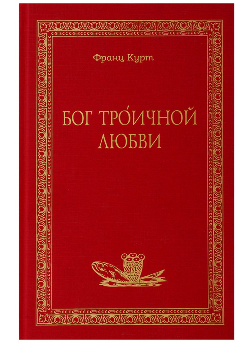 

Бог Троичной любви
