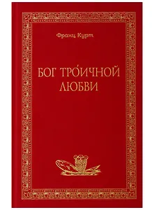Бог Троичной любви
