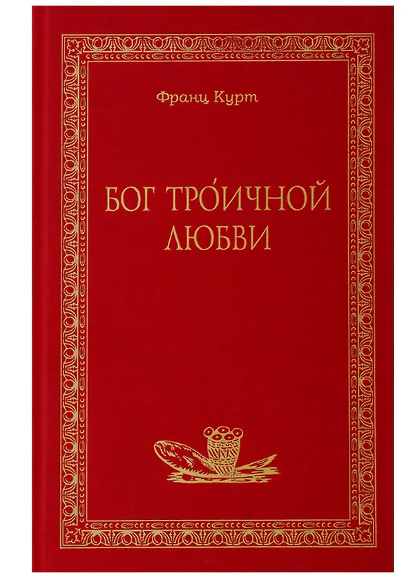 Книга Бог Троичной любви (Франц Курт) — 1