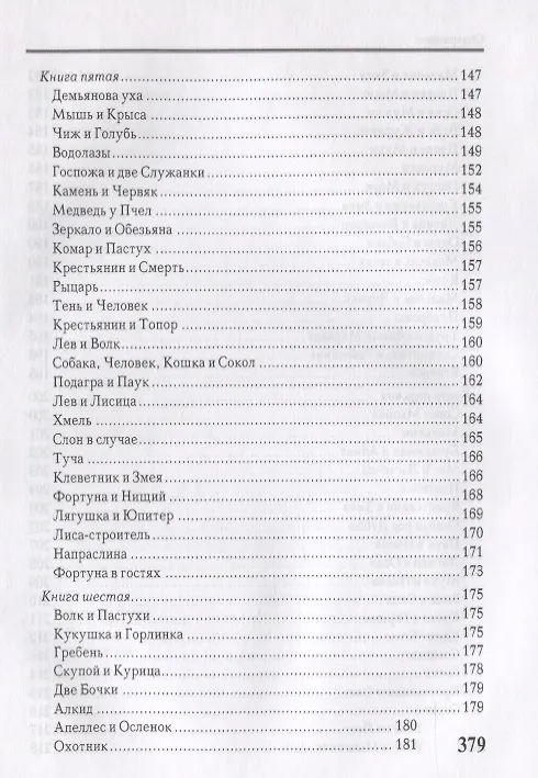 Книга Басни. Стихотворения (Иван Крылов) — 5