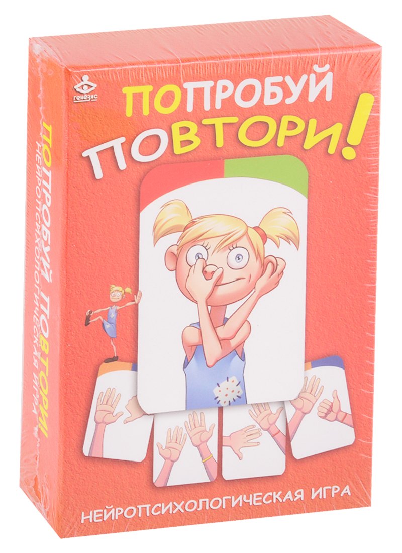 

Попробуй повтори! Нейропсихологическая игра