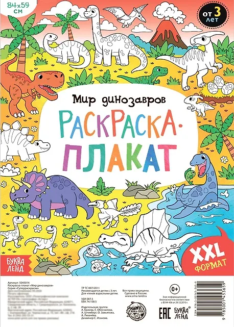 Книга Мир динозавров. Раскраска-плакат (А. Бажева, Е. Обоскалова, А. Штемберг) — 1