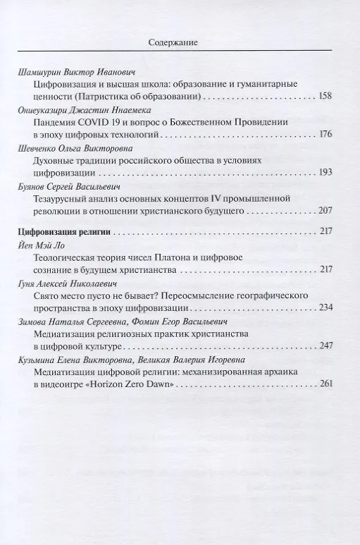 Книга Цифровизация общества и будущее христианства. К вопросу о трансформации ценностно-нормативной системы. Материалы VII Международной научной конференции 18-19 февраля 2021 г. () — 3