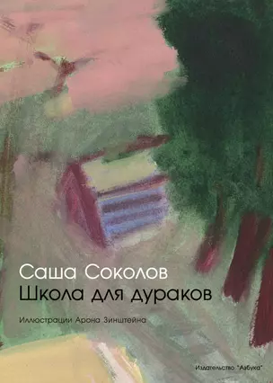 Школа для дураков — 2619826 — 1