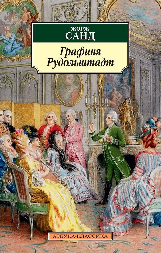 Книга Графиня Рудольштадт (Жорж Санд) — 1