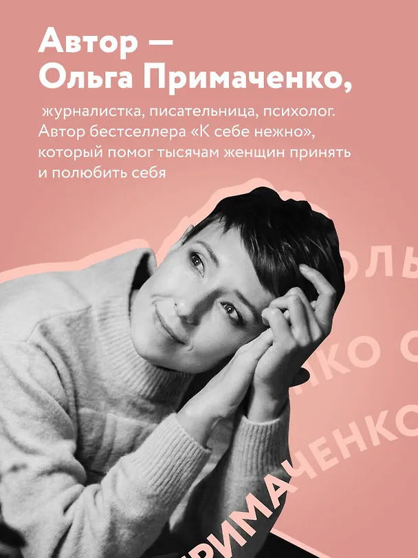 Книга С тобой я дома. Книга о том, как любить друг друга, оставаясь верными себе (Ольга Примаченко) — 7