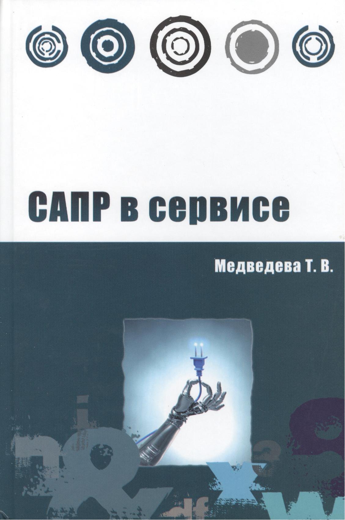 

САПР в сервисе: учебное пособие