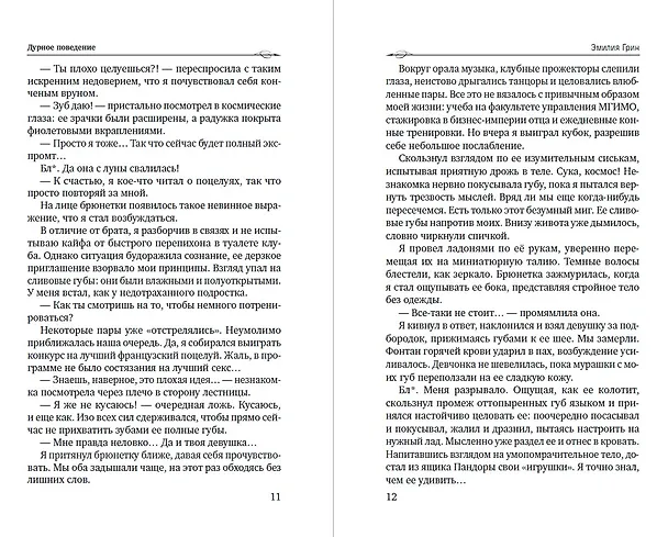 Книга Дурное поведение (Эмилия Грин) — 4