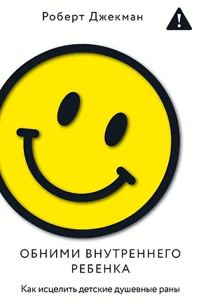 Книга Обними внутреннего ребенка. Как исцелить детские душевные раны (Роберт Джекман)
