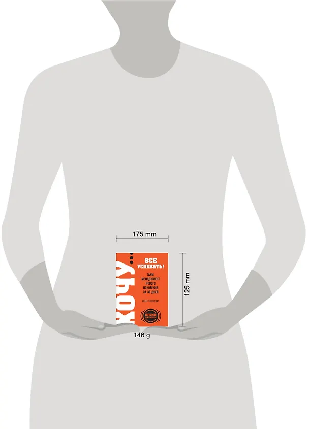 Книга ХОЧУ...все успевать!Тайм-менеджмент нового поколения за 30 дней (Ицхак Пинтосевич) — 4