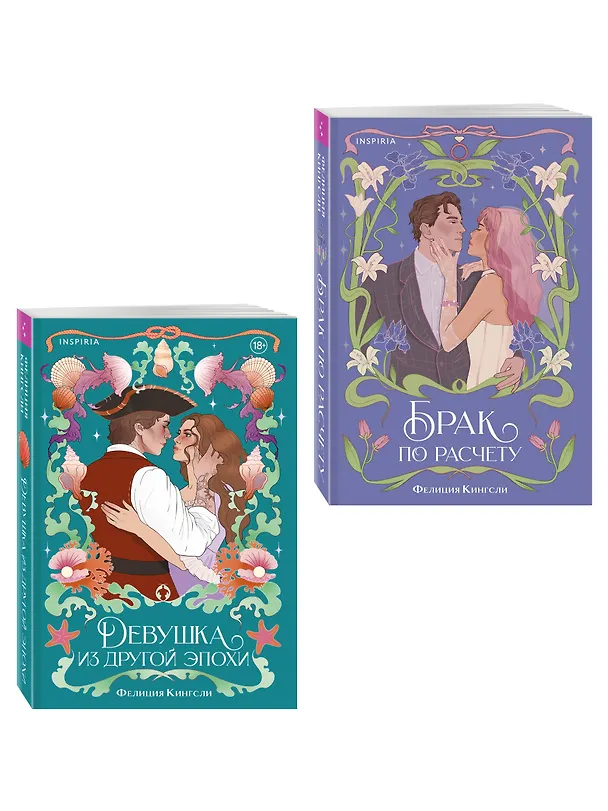 Книга Комплект из 2-х книг (Брак по расчету + Девушка из другой эпохи) (Фелиция Кингсли) — 4