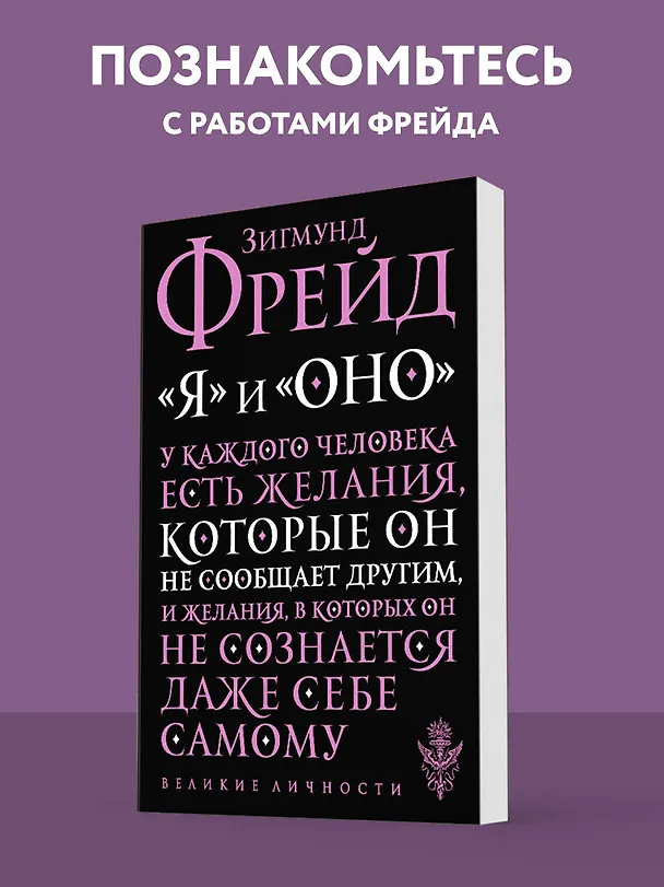 Книга "Я" и "Оно" (Зигмунд Фрейд) — 5