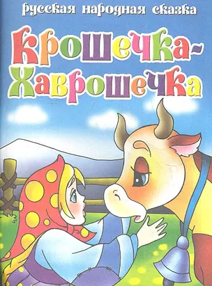 Русская народная сказка. Крошечка-хаврошечка — 2350698 — 1