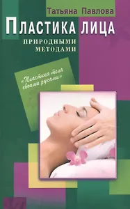Пластика лица природными методами