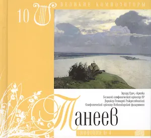 Великие композиторы. Том 10. Сергей Иванович Танеев (1856-1915). (+CD "Симфония № 4")