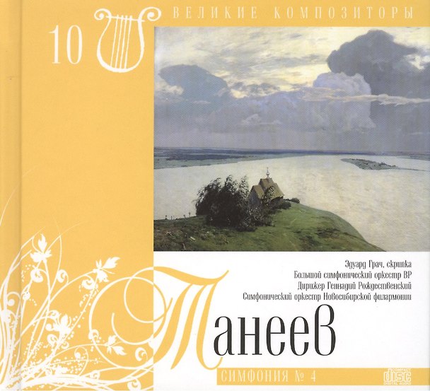 Книга Великие композиторы. Том 10. Сергей Иванович Танеев (1856-1915). (+CD "Симфония № 4") () — 1