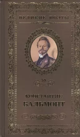 Великие поэты. Том 59. Константин Бальмонт. Четверогласие стихий — 2432286 — 1