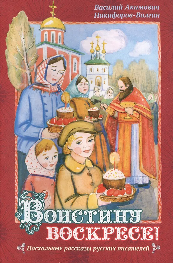 Книга Воистину Воскресе! (Василий Никифоров-Волгин) — 1