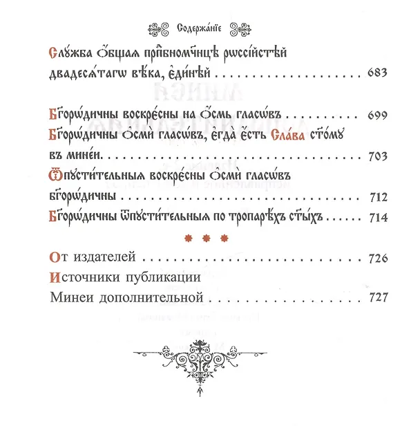 Книга Минея дополнительная на церковно-славянском языке () — 5