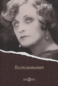 Воспоминания