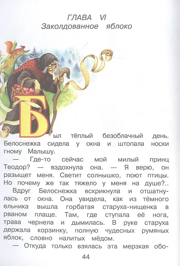 Книга Белоснежка и принц (Софья Прокофьева) — 5