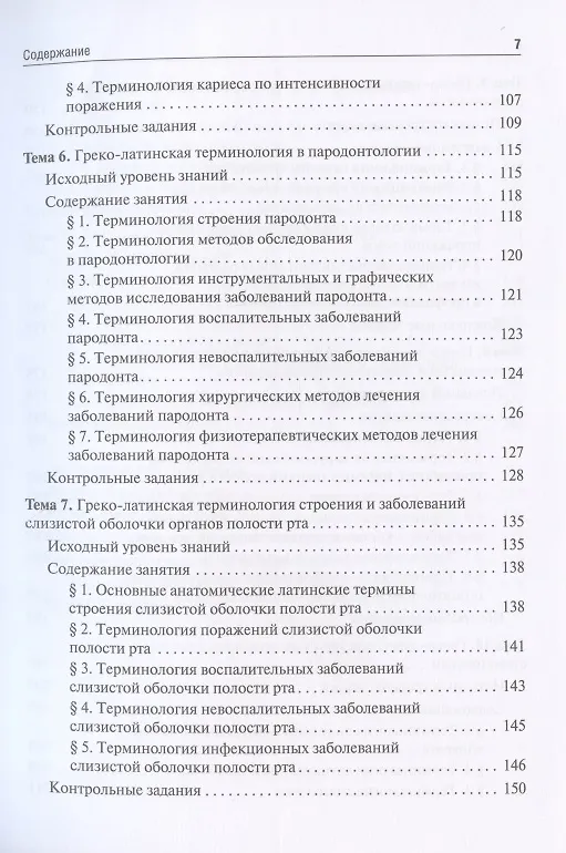 Книга Стоматологическая греко-латинская терминология. Учебное пособие () — 4