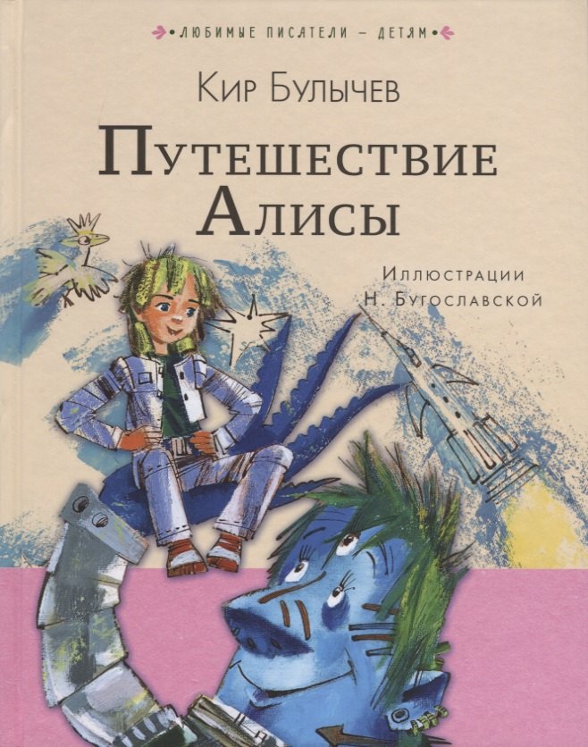 

Путешествие Алисы: фантастическая повесть