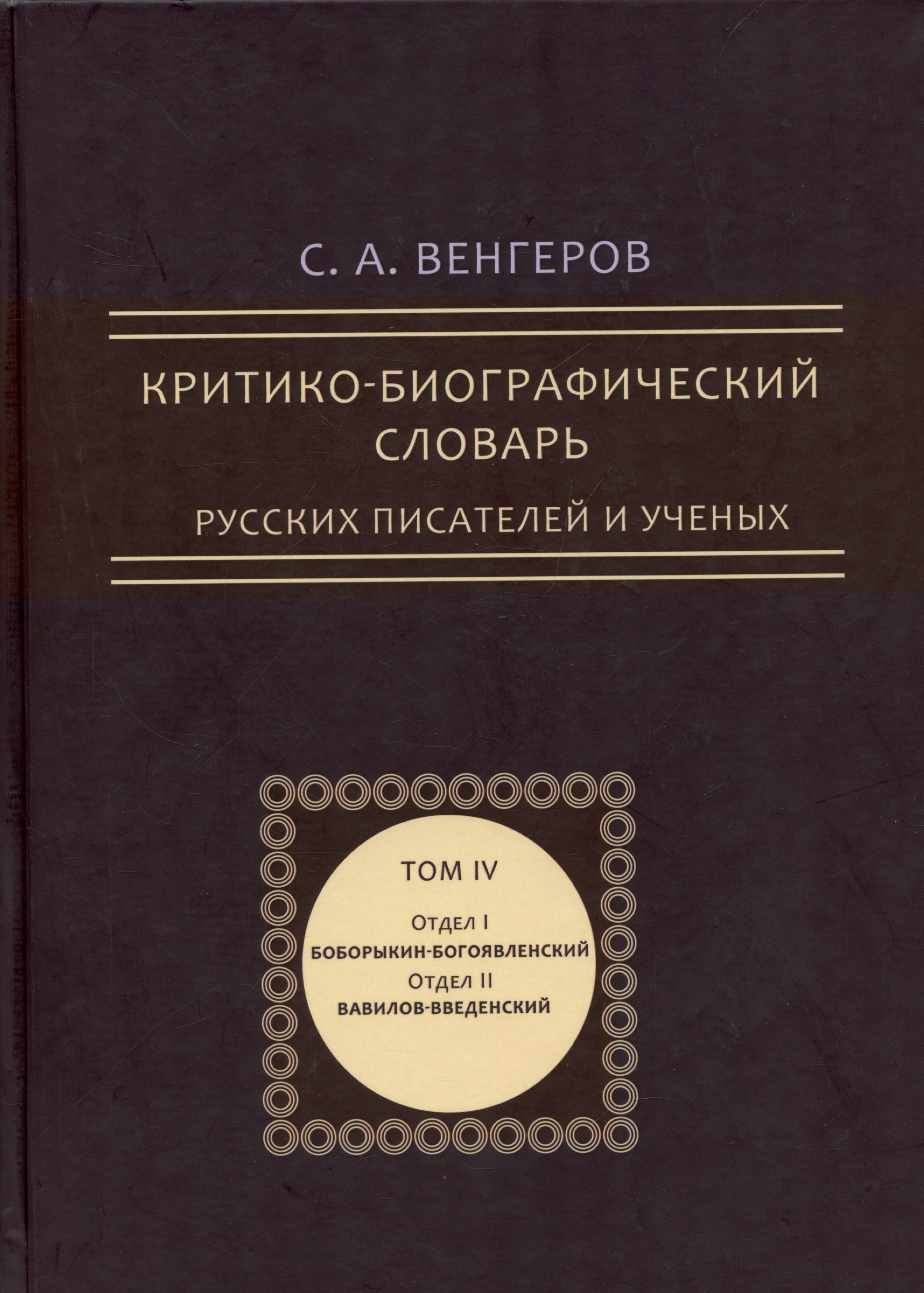 

Критико-биографический словарь русских писателей и ученых. Том 4 (репринтное издание)