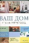 Книга Ваш дом: Стили интерьера () — 1