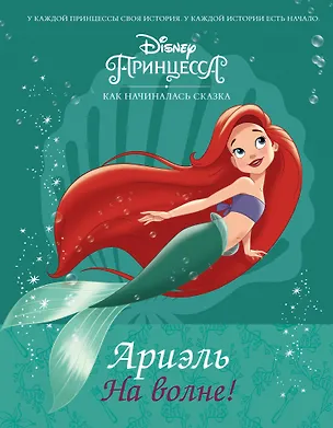Книга Disney Принцесса. Ариэль. На волне! (Лис Маршам)