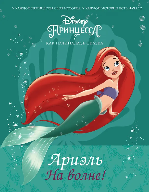 Книга Disney Принцесса. Ариэль. На волне! (Лис Маршам) — 1