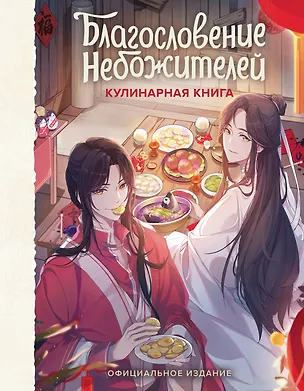 Книга Благословение небожителей. Кулинарная книга. Официальное издание ()