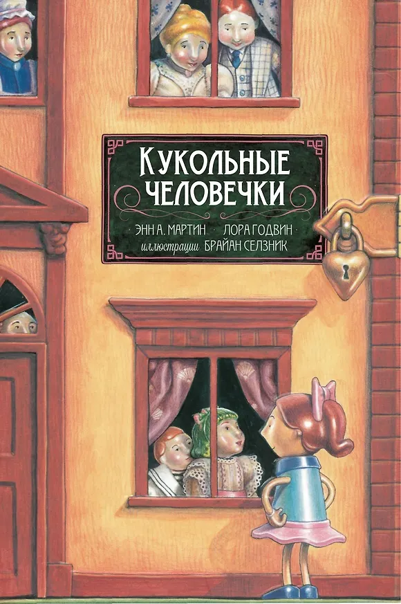 Книга Кукольные человечки (Энн Мэтьюз Мартин, Лора Годвин) — 1