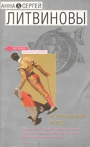 Черно-белый танец