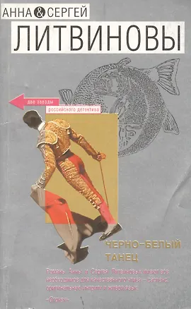 Книга Черно-белый танец (Анна и Сергей Литвиновы)