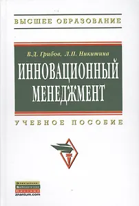 Инновационный менеджмент Уч. пос. (ВО) Грибов
