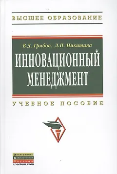 Инновационный менеджмент Уч. пос. (ВО) Грибов
