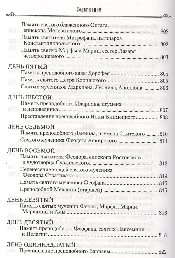 Книга Избранные жития святых на русском языке, изложенные по руководству ЧЕТЬИХ-МИНЕЙ архиепископа Филарета Черниговского. Январь-июнь. Июль-декабрь (комплект из 2 книг) (Филарет) — 13