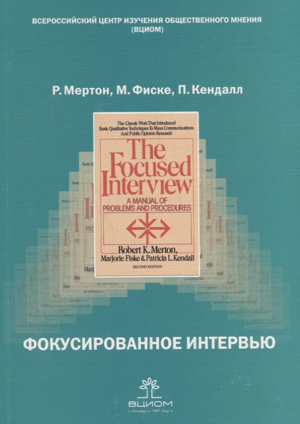 

Фокусированное интервью