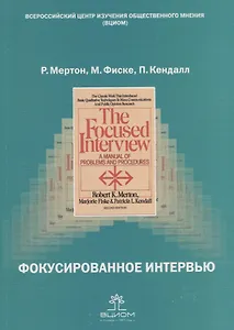 Фокусированное интервью