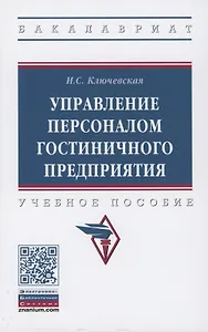 Управление персоналом гостиничного предприятия: учебное пособие