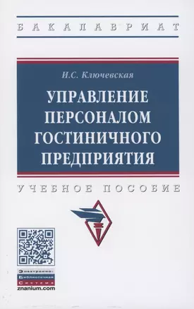 Управление персоналом гостиничного предприятия: учебное пособие — 2850174 — 1