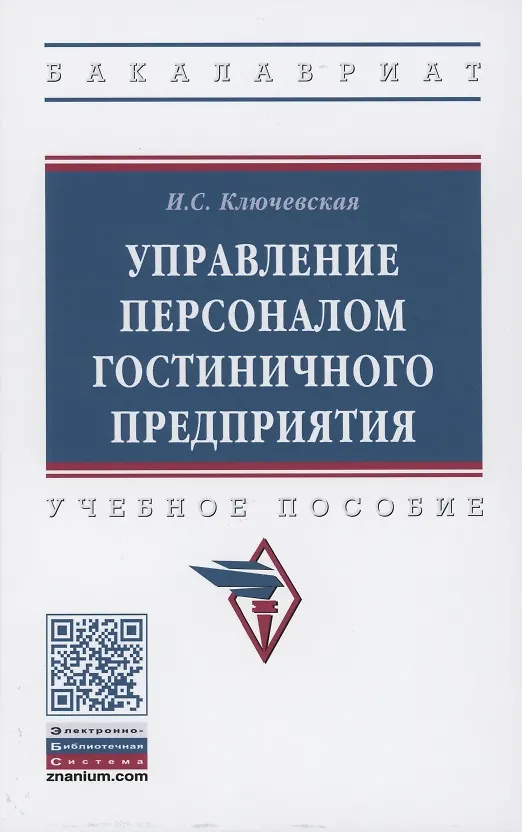 Книга Управление персоналом гостиничного предприятия: учебное пособие (Ирина Ключевская) — 1