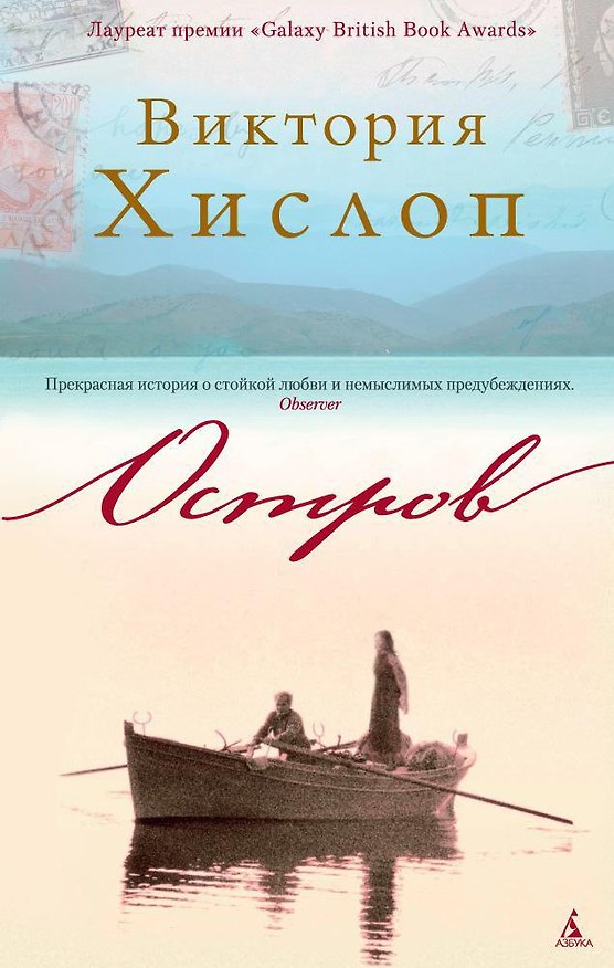 Книга Остров (Виктория Хислоп) — 1