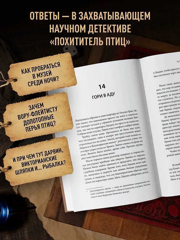 Книга Похититель перьев или самая странная музейная кража (Уоллес Джонсон Кирк) — 7