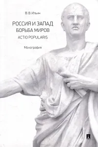 Россия и Запад. Борьба миров. Actio popularis: монография