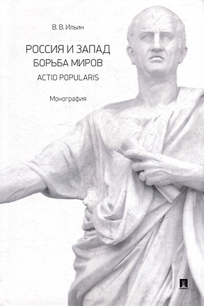 Россия и Запад. Борьба миров. Actio popularis: монография — 3079235 — 1