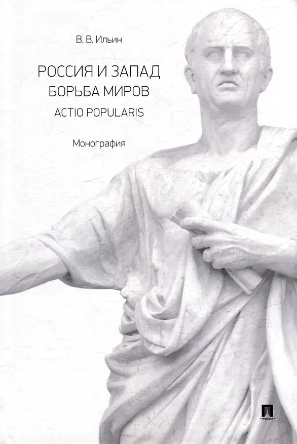 Книга Россия и Запад. Борьба миров. Actio popularis: монография (Виктор Ильин) — 1