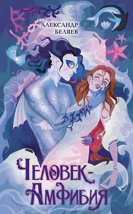Книга Человек-амфибия (Александр Беляев)