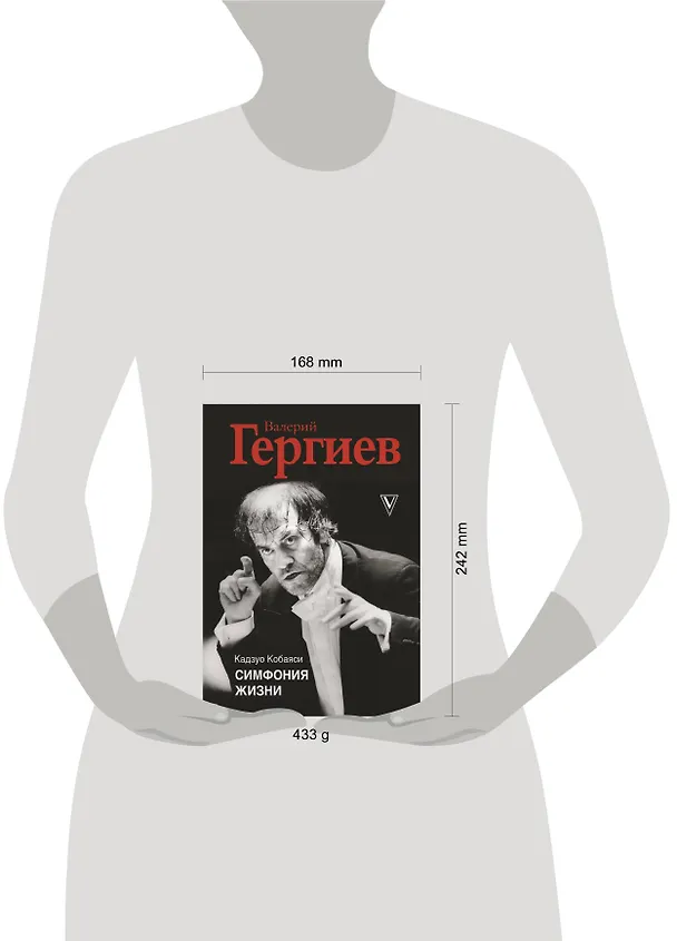 Книга Валерий Гергиев. Симфония жизни (Кадзуо Кобаяси) — 4